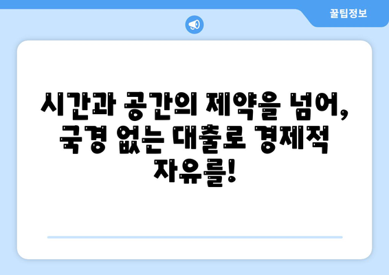 국경 없는 대출,디지털 노마드를 위한 경제적 잠재력