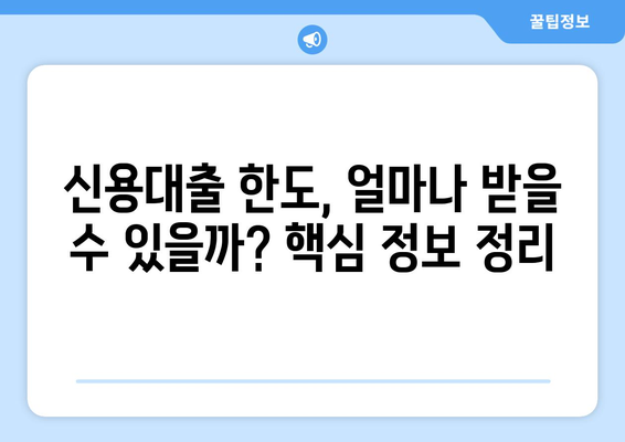 개인신용대출 비교,한도 및 금리 비교