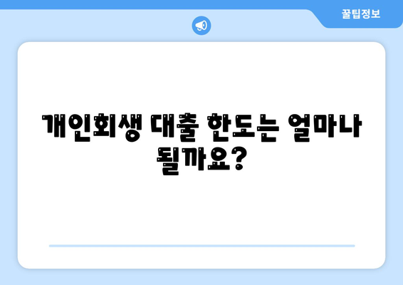 개인회생자 대출 한도 및 조건