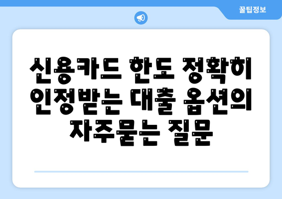 신용카드 한도 정확히 인정받는 대출 옵션