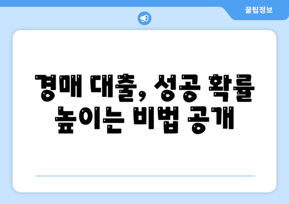 남보다 훨씬 잘 받는 부동산 경매 대출 방법