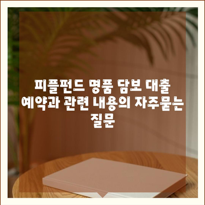 피플펀드 명품 담보 대출 예약과 관련 내용