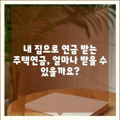 주택연금대출,담보, 가입비용, 보증료 얼마 드나요?