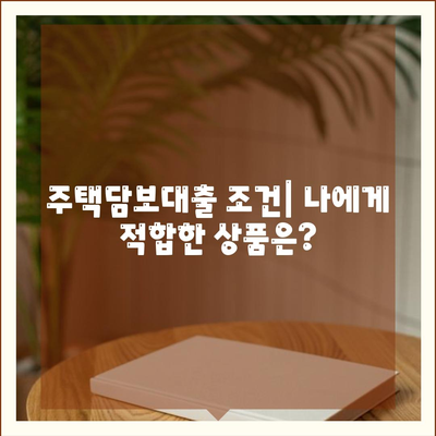 은행 주택담보대출 금리, 순서, 조건 총 정리