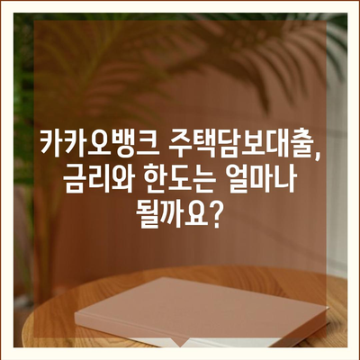 카카오뱅크 주택담보대출 금리 및 한도 비교