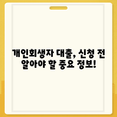 개인회생자 대출 상품 정리