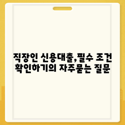 직장인 신용대출,필수 조건 확인하기