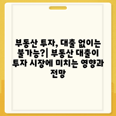 부동산대출의 시장 영향과 전망