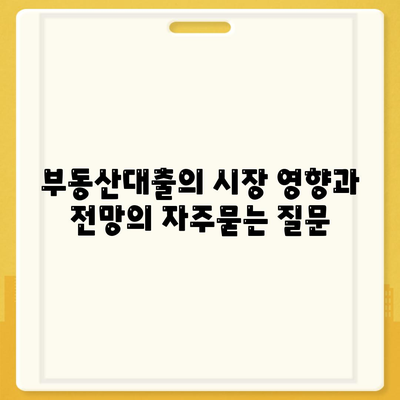 부동산대출의 시장 영향과 전망