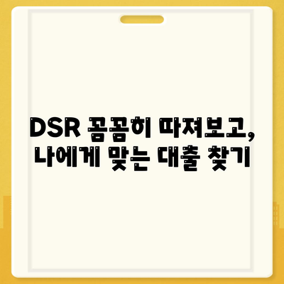 주택담보대출 상담,중도상환, DSR 등 고려사항