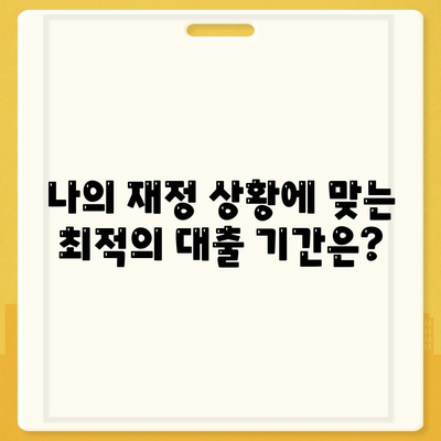 주택 담보 대출 기간 선택 고려해야 할 요인