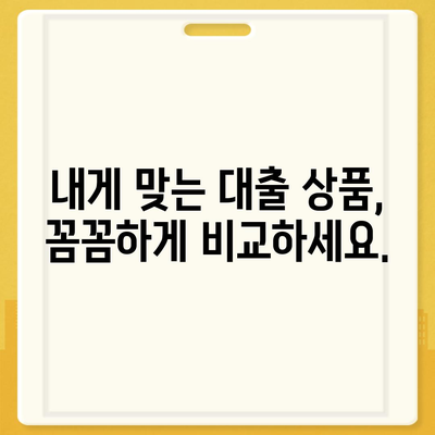 부동산 담보대출금리 비교,필요한 한도를 저렴한 금리로