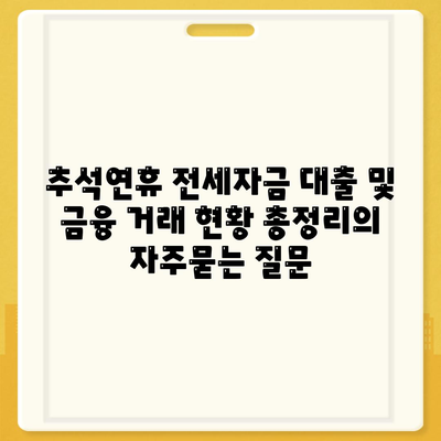 추석연휴 전세자금 대출 및 금융 거래 현황 총정리