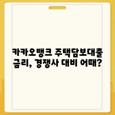 카카오뱅크 주택 담보 대출 금리 및 한도 비교