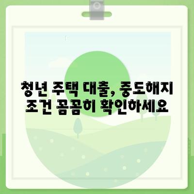 청년주택드림청약통장과 중도해지 가능 대출