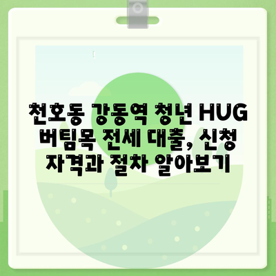 천호동 강동역 청년 HUG 버팀목 전세 대출