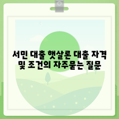 서민 대출 햇살론 대출 자격 및 조건