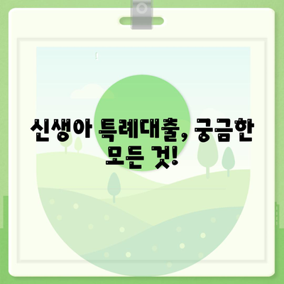 신생아 특례대출,조건, 금리, 대환, 한도, 완화 시점