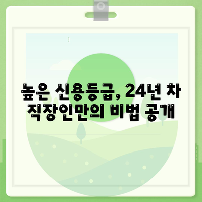 24년 차 직장인, 신용대출 승인 비결