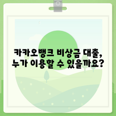 카카오뱅크 비상금 대출 조건, 한도 및 상환 방법