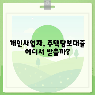 개인사업자 아파트 담보대출,다양한 주담대 비교 방법