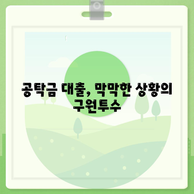 공탁금대출로 강제집행정지, 해방공탁, 가압류 해결