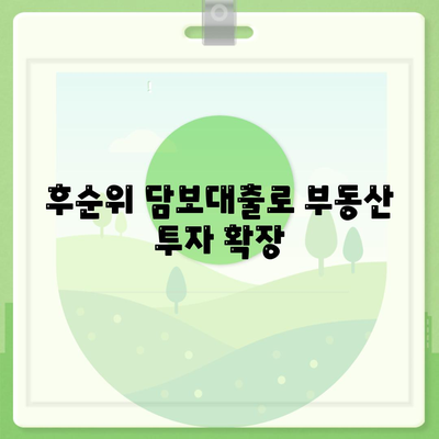 후순위 담보대출로 부동산 투자 확장