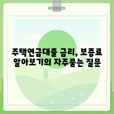 주택연금대출 금리, 보증료 알아보기