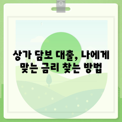 상가 담보 대출 핵심 포인트 집합