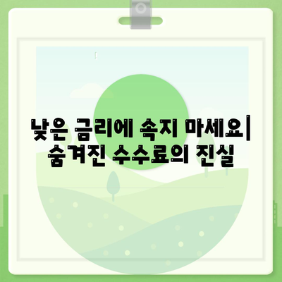 신용대출의 숨겨진 함정,알면 생존, 모르면 몰락