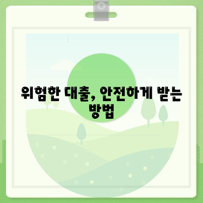 위험한 대출 신청 거절 당하지 마세요