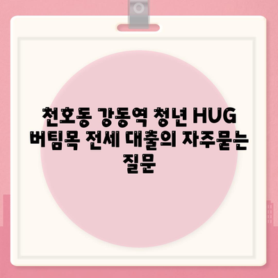 천호동 강동역 청년 HUG 버팀목 전세 대출