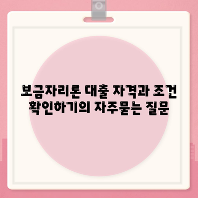 보금자리론 대출 자격과 조건 확인하기