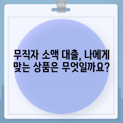 무직자 소액 대출,비상금 한도 및 쉬운 신청 방법