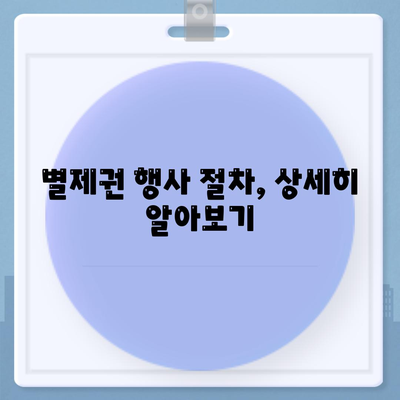 개인회생 집담보대출 별제권 절차 안내