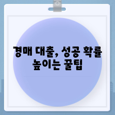 부동산 경매대출,남보다 더 잘 받을 수 있는 핵심 요령