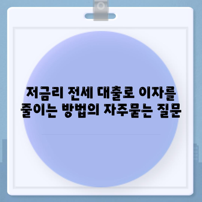 저금리 전세 대출로 이자를 줄이는 방법