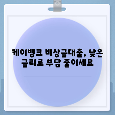 케이뱅크 비상금대출