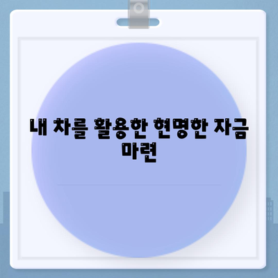 무입고 자동차 담보 대출 안내