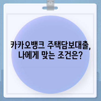 카카오뱅크 주택담보대출 금리 및 한도 비교