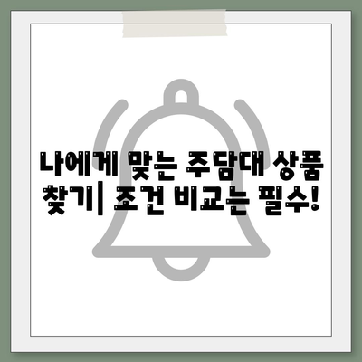 개인사업자 아파트 담보대출,다양한 주담대 비교 방법