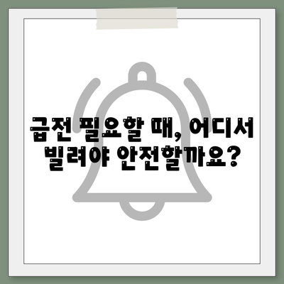 급전시 대출처: 신뢰할 수 있는 선택지 탐색