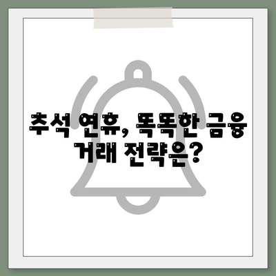 추석연휴 전세자금 대출 및 금융 거래 현황 총정리