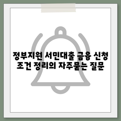 정부지원 서민대출 금융 신청 조건 정리