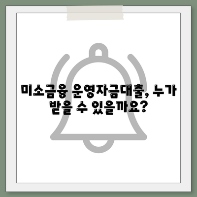 미소금융 운영자금대출 금리, 한도, 조건