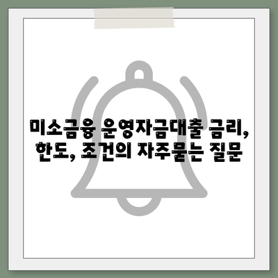 미소금융 운영자금대출 금리, 한도, 조건