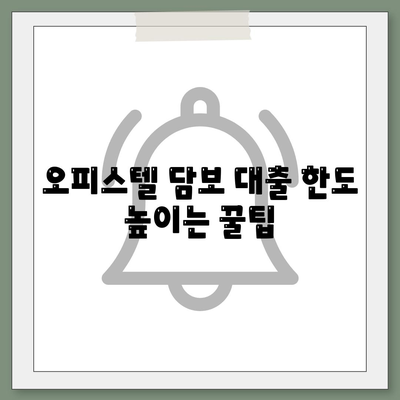 오피스텔 담보 대출 한도 극대화 방법 알아보기