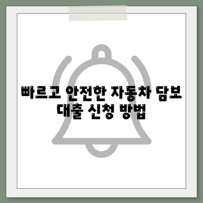 무입고 자동차 담보 대출 안내