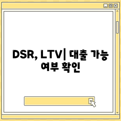 주택담보대출상담,중도상환, DSR, LTV 탐구