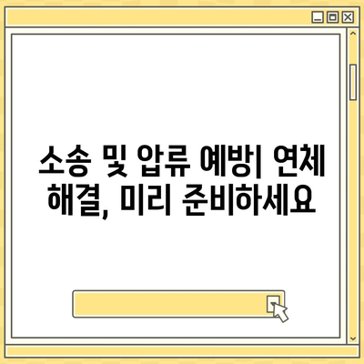 대출 연체 시 부정적인 영향을 최소화하는 방법